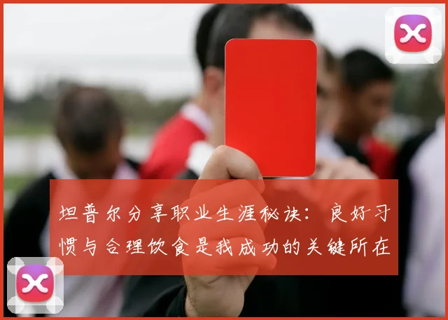坦普尔分享职业生涯秘诀：良好习惯与合理饮食是我成功的关键所在