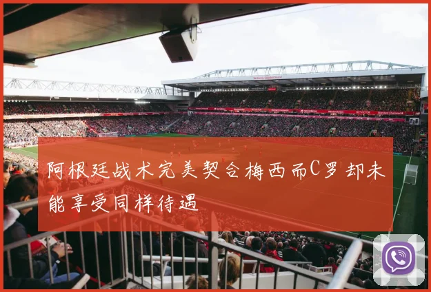 阿根廷战术完美契合梅西而C罗却未能享受同样待遇