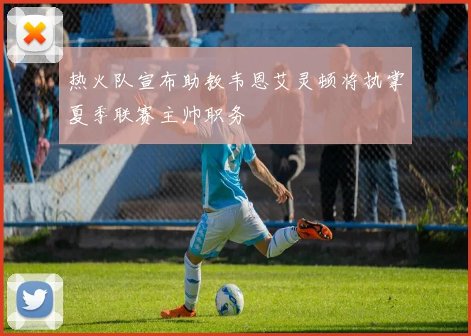 热火队宣布助教韦恩艾灵顿将执掌夏季联赛主帅职务